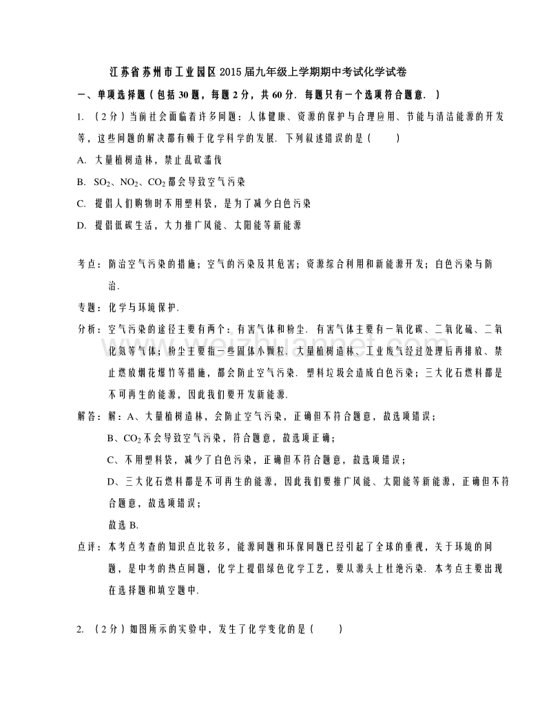 江苏省苏州市工业园区2015届九年级上学期期中考试化学试题(解析版).doc_第1页