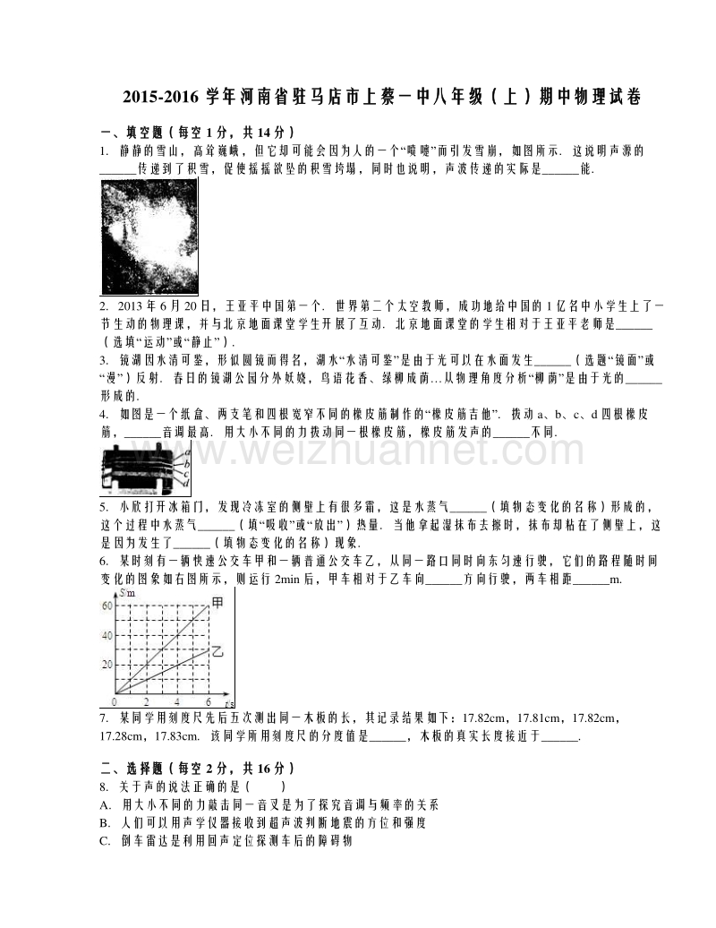 河南省驻马店市上蔡一中2015-2016学年八年级上学期期中考试物理试题（解析版）.doc_第1页