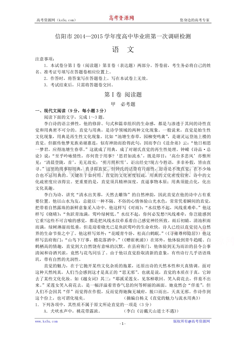 河南省信阳市2015届高中毕业班第一次调研检测语文试题 word版含答案.doc_第1页