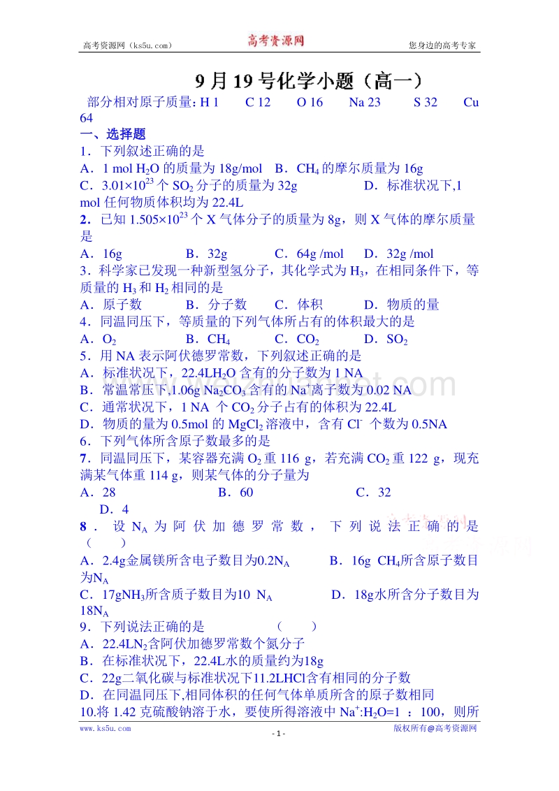 湖南省湘潭凤凰中学高中化学必修一 小题训练.doc_第1页