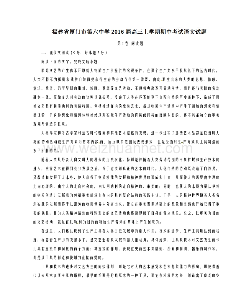 福建省厦门市第六中学2016届高三上学期期中考试语文试题解析（解析版）.doc_第1页