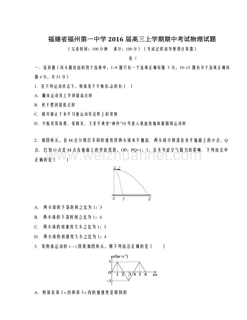 福建省福州第一中学2016届高三上学期期中考试物理试题解析01（原卷版）.doc_第1页