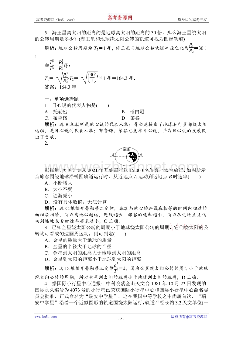 高一物理精品同步练习 第六章 第一节 行星的运动 尖子生选做题教师版（新人版必修2） word版含答案.doc_第2页