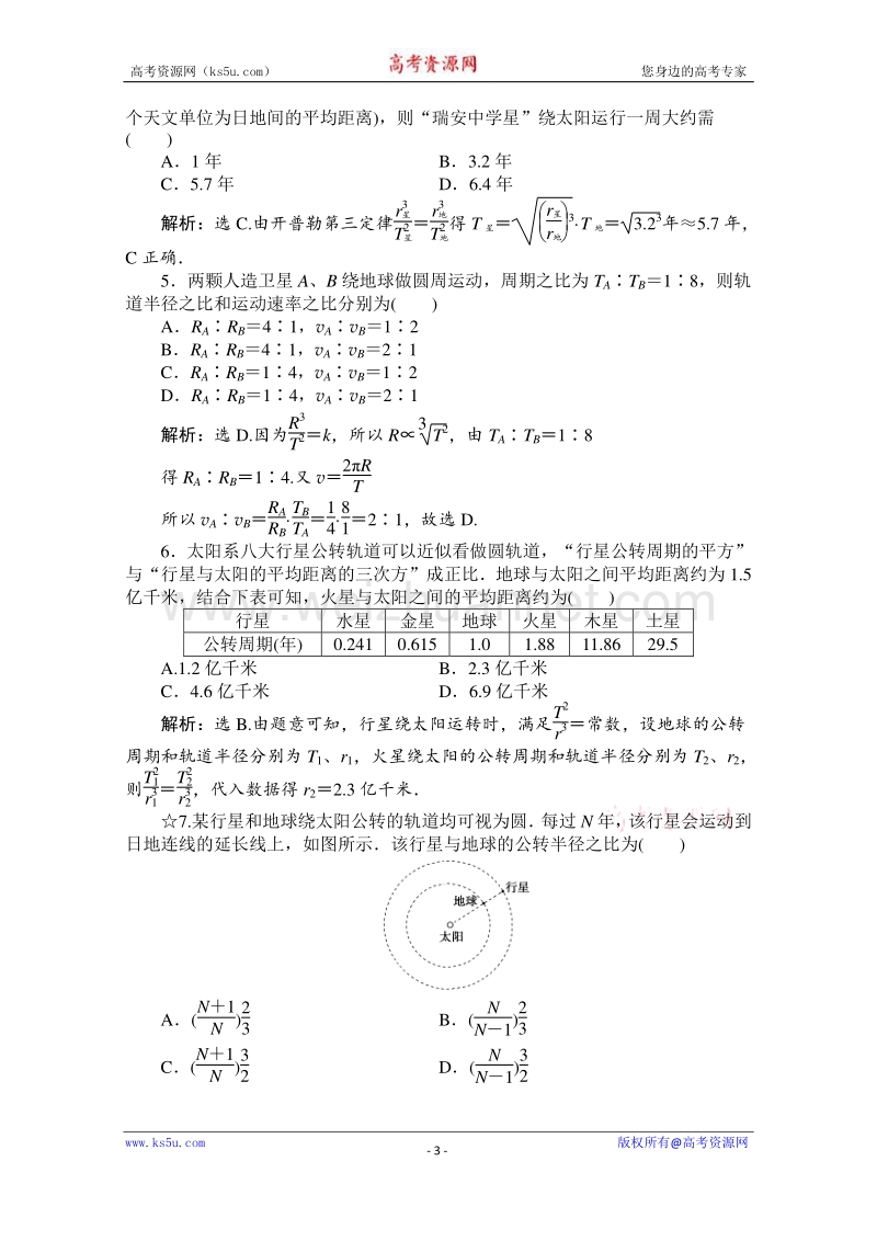 高一物理精品同步练习 第六章 第一节 行星的运动 尖子生选做题教师版（新人版必修2） word版含答案.doc_第3页