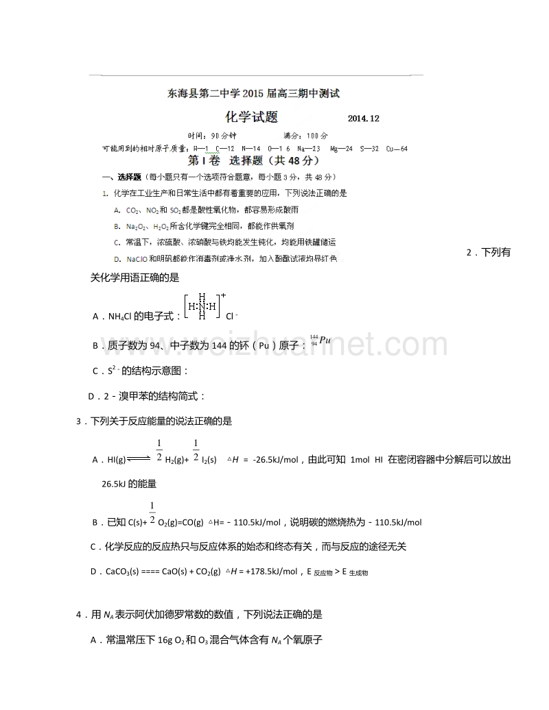 江苏省连云港市东海县第二中学2015届高三上学期期中考试化学试题.doc_第1页