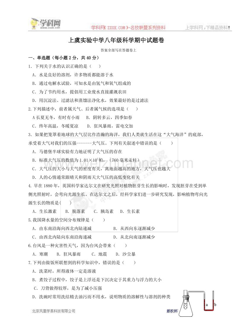 浙江省上虞市实验中学2015-2016学年八年级上学期期中考试科学试题（无答案）.doc_第1页