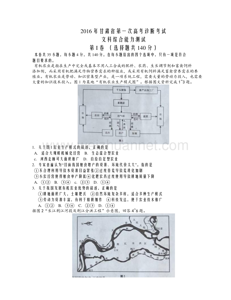 甘肃省2016届高三第一次诊断考试（3月）文科综合试题（答案不全）.doc_第1页