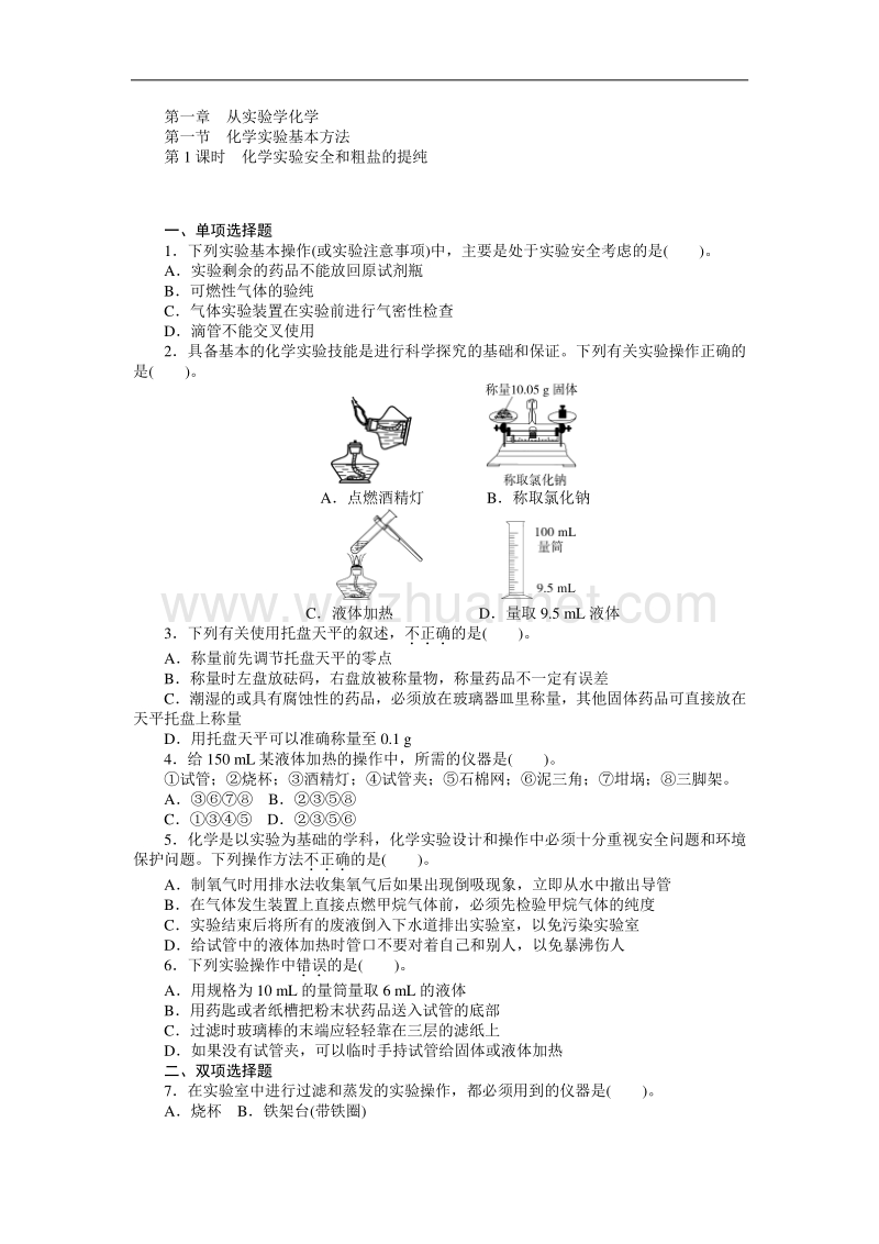 【随堂优化训练】2014年化学（人教版）必修1练习：第1章 第1节 第1课时　化学实验安全和粗盐的提纯.doc_第1页