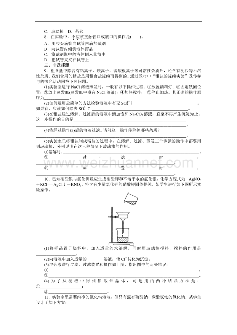 【随堂优化训练】2014年化学（人教版）必修1练习：第1章 第1节 第1课时　化学实验安全和粗盐的提纯.doc_第2页