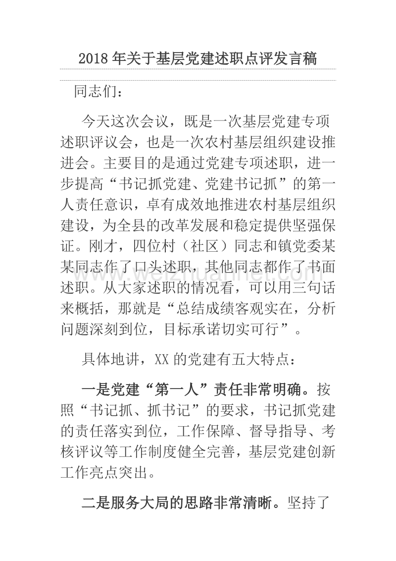 2018年关于基层党建述职点评发言稿.docx_第1页