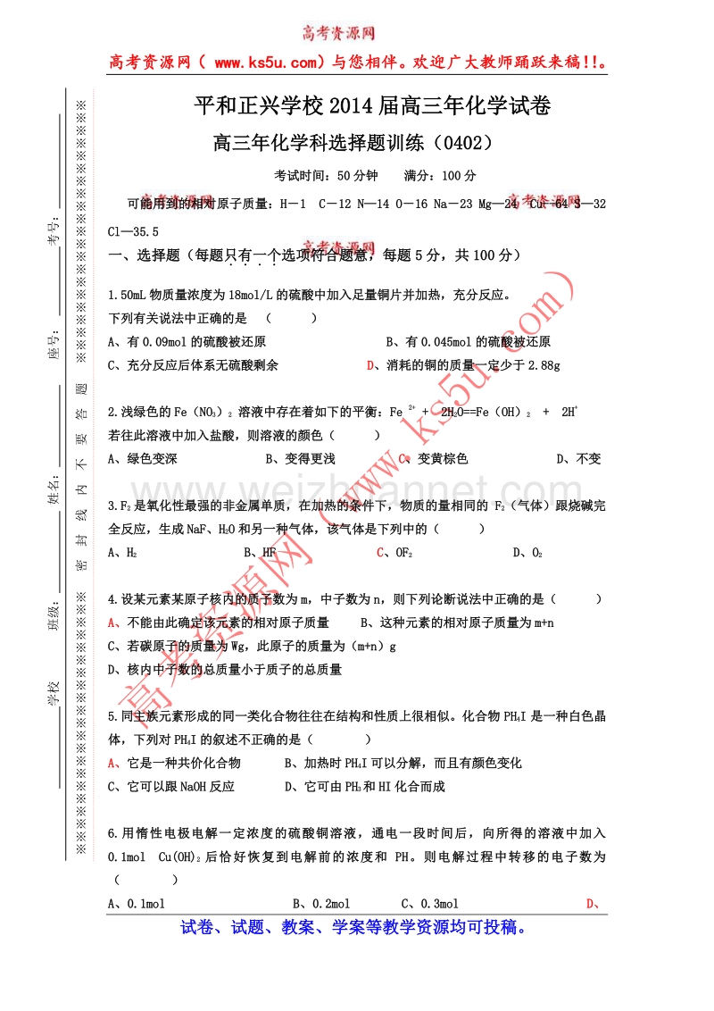 福建省平和县正兴学校2014届高三化学总复习综合试卷选择题（20140402）.doc_第1页