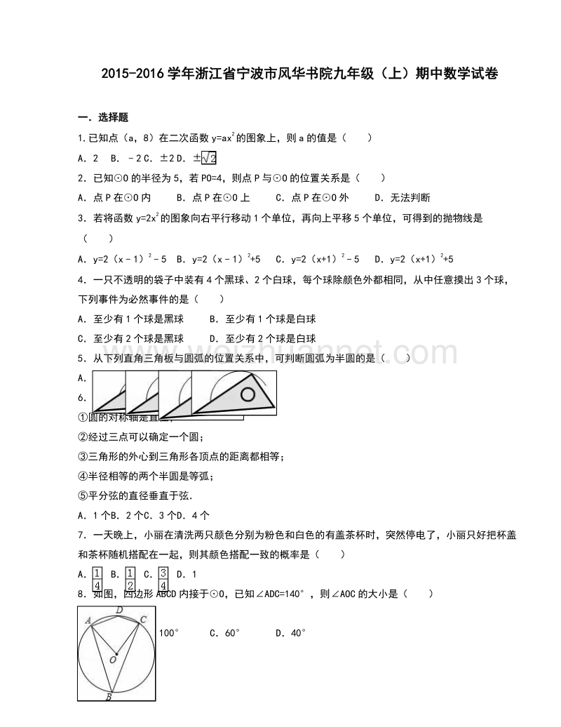 浙江省宁波市风华书院2016届九年级（上）期中数学试卷（解析版）.doc_第1页