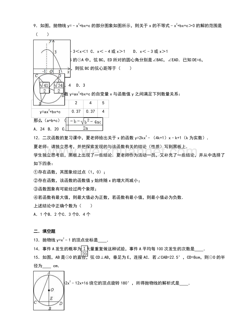 浙江省宁波市风华书院2016届九年级（上）期中数学试卷（解析版）.doc_第2页