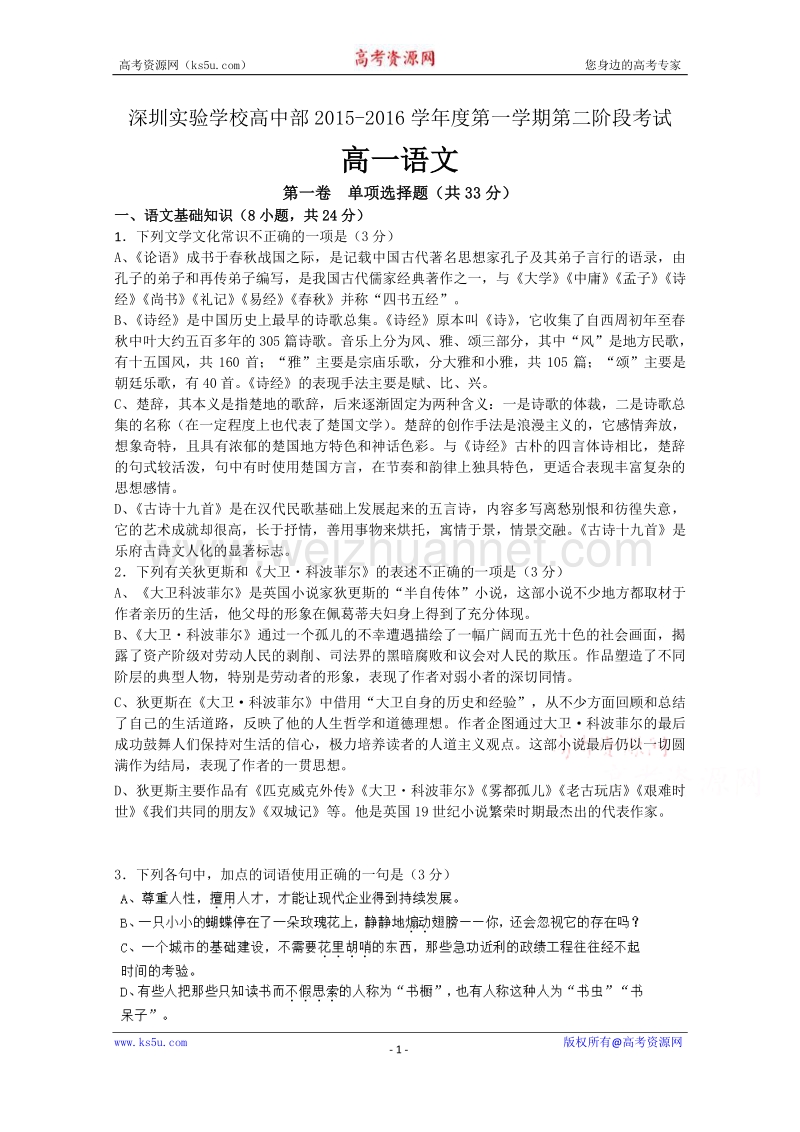 广东省深圳市实验学校2015-2016学年高一上学期第二阶段考试语文试题 word版含答案.doc_第1页