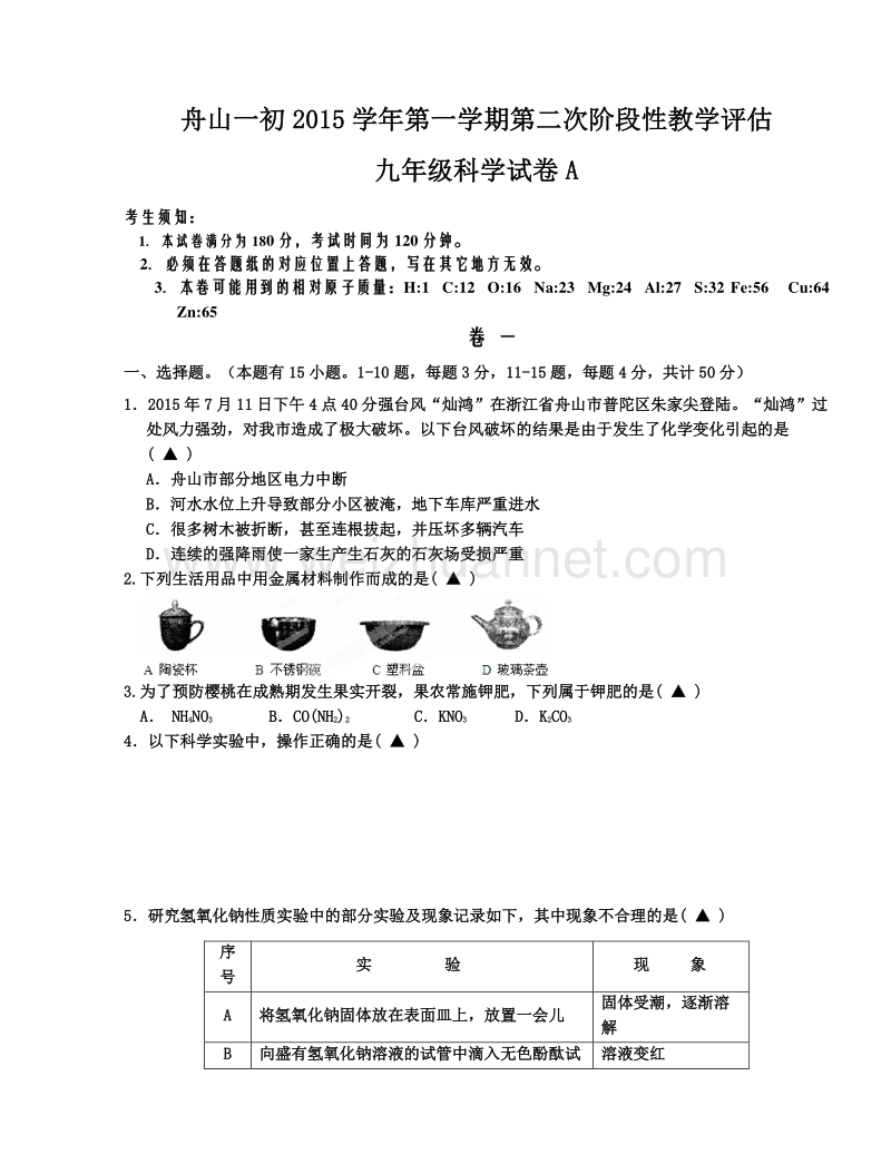 浙江省舟山一初2016届九年级第一学期第二次质量调研科学试卷（无答案）.doc_第1页