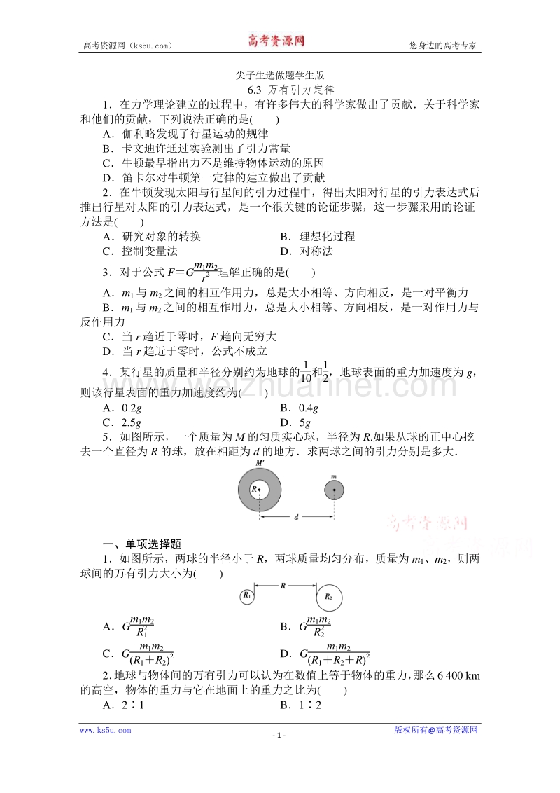 高一物理精品同步练习 第六章 第三节 万有引力定律 尖子生选做题学生版（新人版必修2） word版缺答案.doc_第1页