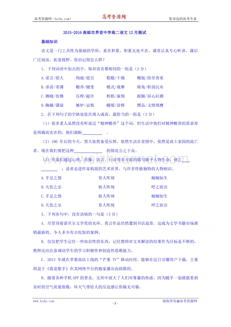 江苏省高邮市界首中学2015-2016学年高二12月测试语文试题 word版无答案.doc_第1页