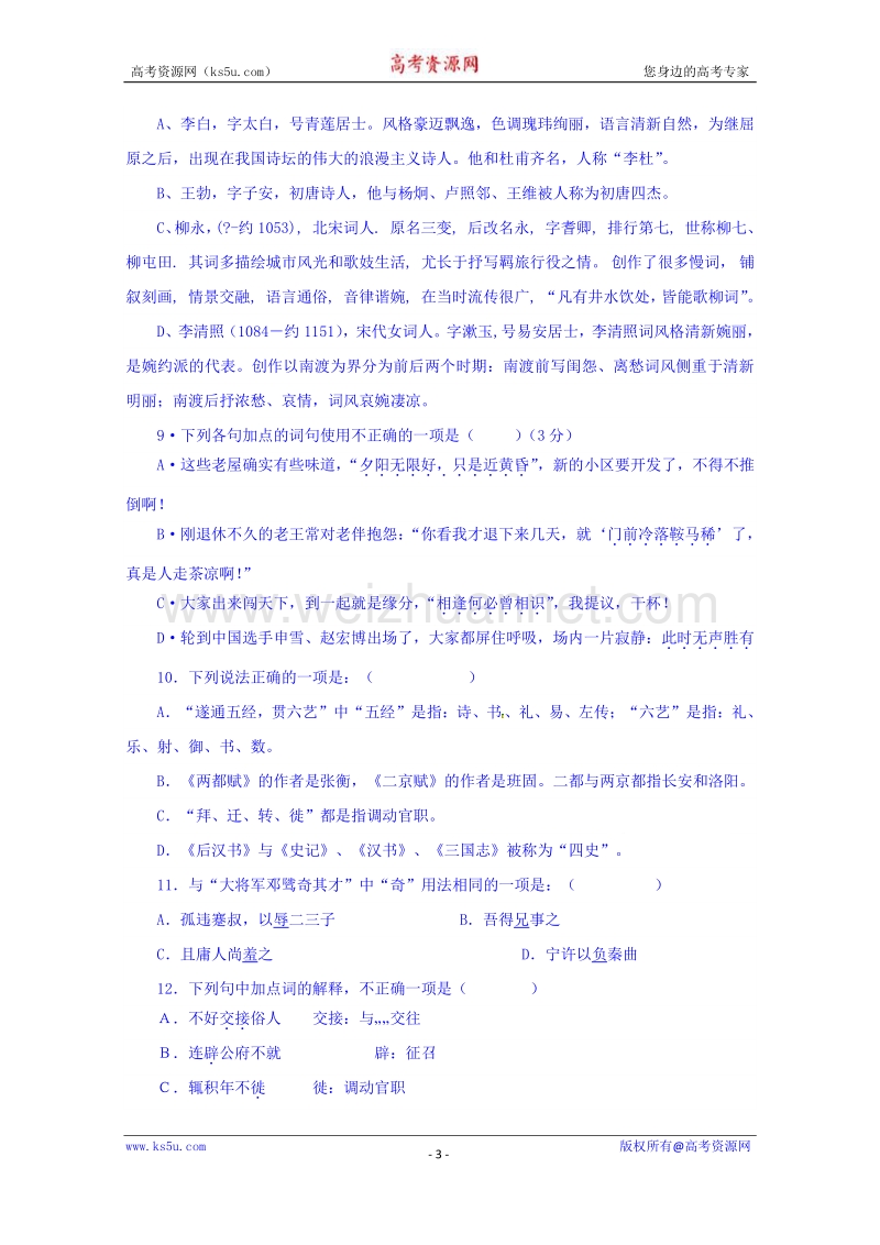 江苏省高邮市界首中学2015-2016学年高二12月测试语文试题 word版无答案.doc_第3页