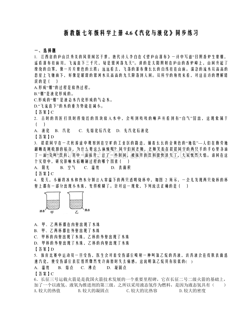 浙教版七年级科学上册4.6《汽化与液化》同步练习.doc_第1页