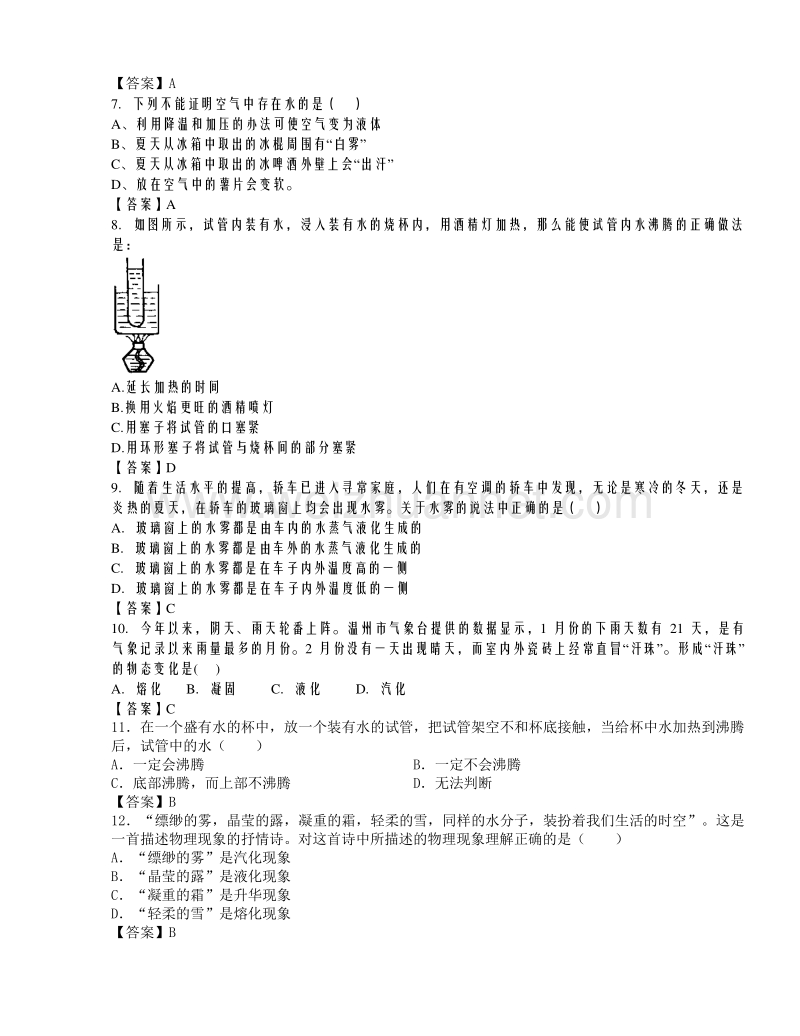 浙教版七年级科学上册4.6《汽化与液化》同步练习.doc_第2页