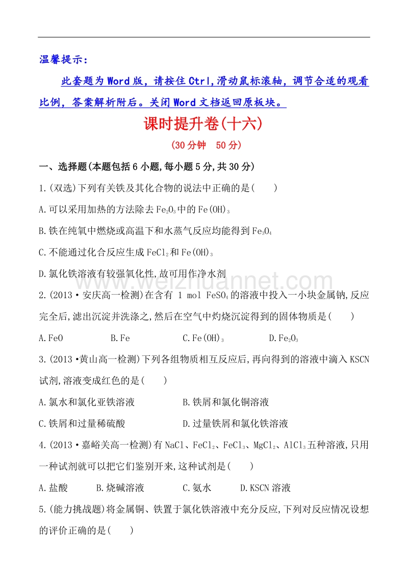 【学习方略】2014年化学人教版必修一课时提升卷16 第3章 第2节 3 铁的重要化合物.doc_第1页