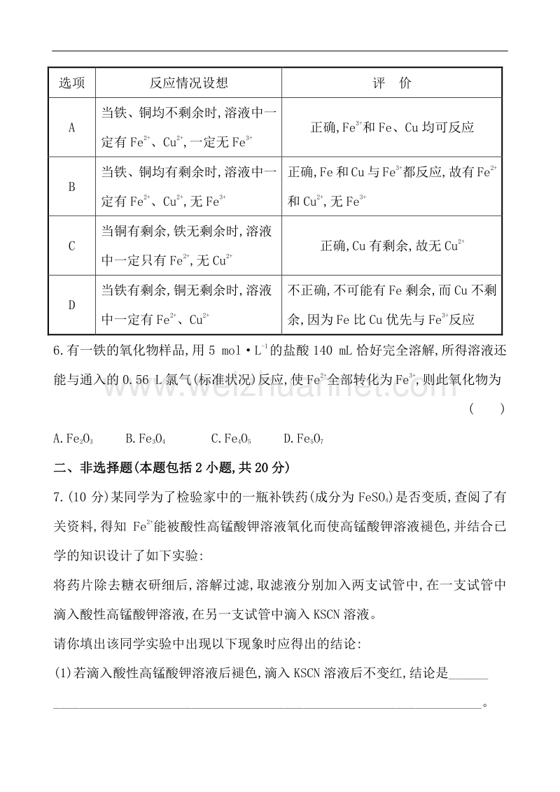 【学习方略】2014年化学人教版必修一课时提升卷16 第3章 第2节 3 铁的重要化合物.doc_第2页