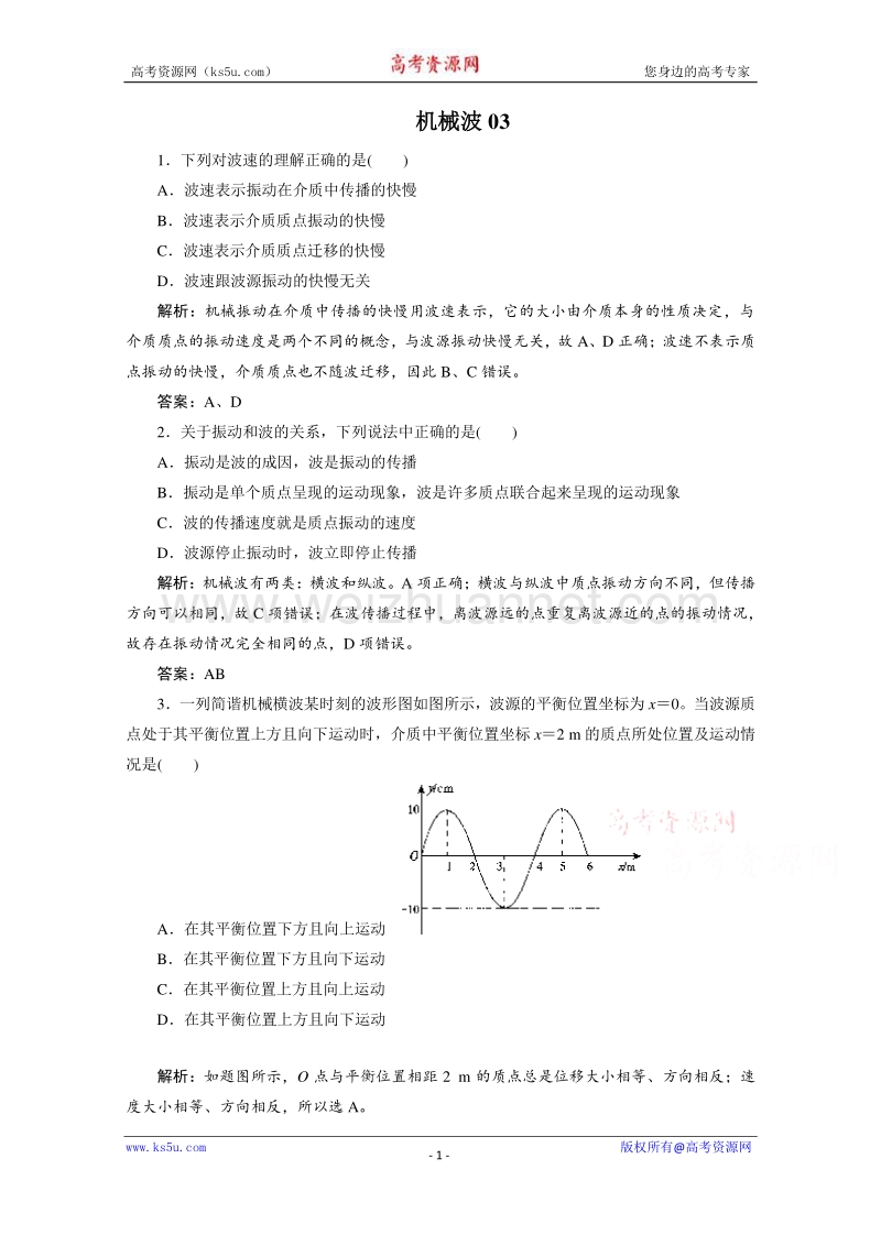 【原创】贵州铜仁市第二中学2016届高考物理二轮专题复习检测题：机械波03 （教师用） word版含答案.doc_第1页