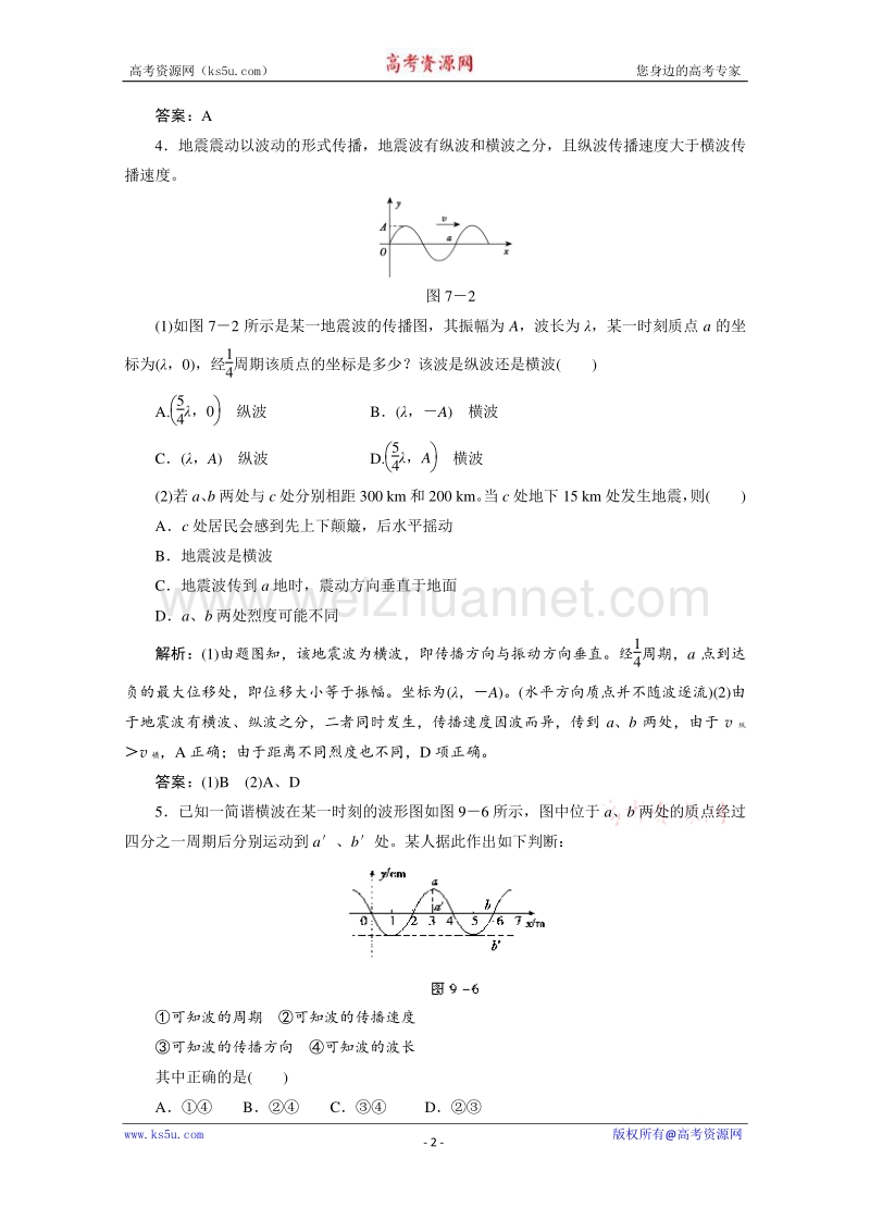 【原创】贵州铜仁市第二中学2016届高考物理二轮专题复习检测题：机械波03 （教师用） word版含答案.doc_第2页