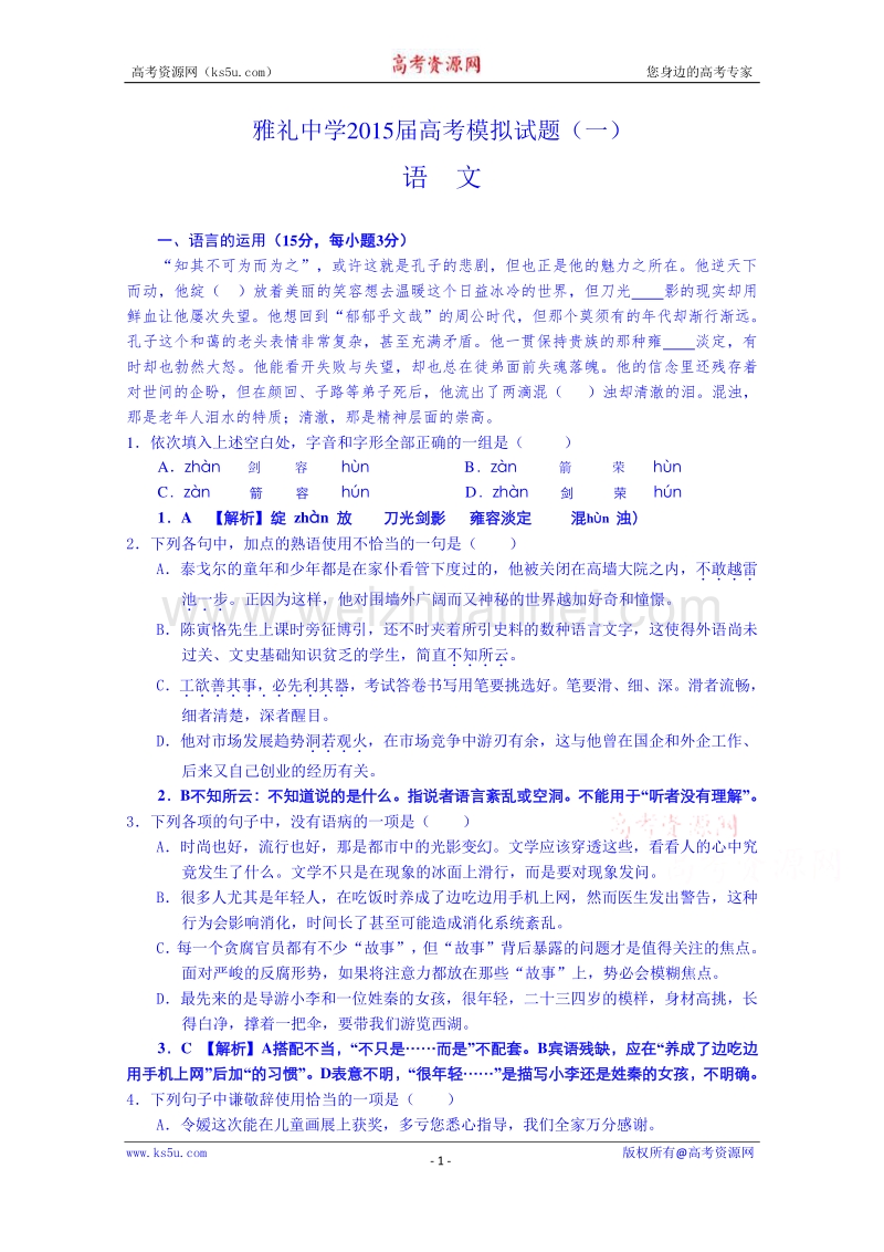 湖南省长沙市雅礼中学2015届高三5月一模 语文 word版含答案.doc_第1页