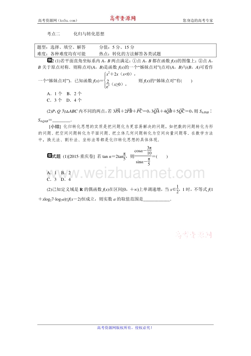 高考复习方案2016届高考数学（理科浙江专用）二轮专题复习课时作业：专题十七　分类与整合思想、化 归与转化思想 word版含答案.doc_第2页