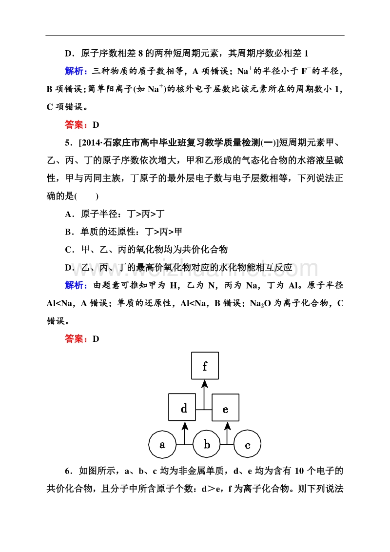 【状元之路】2015高考化学大一轮阶段考查5 物质结构　元素周期律.doc_第3页