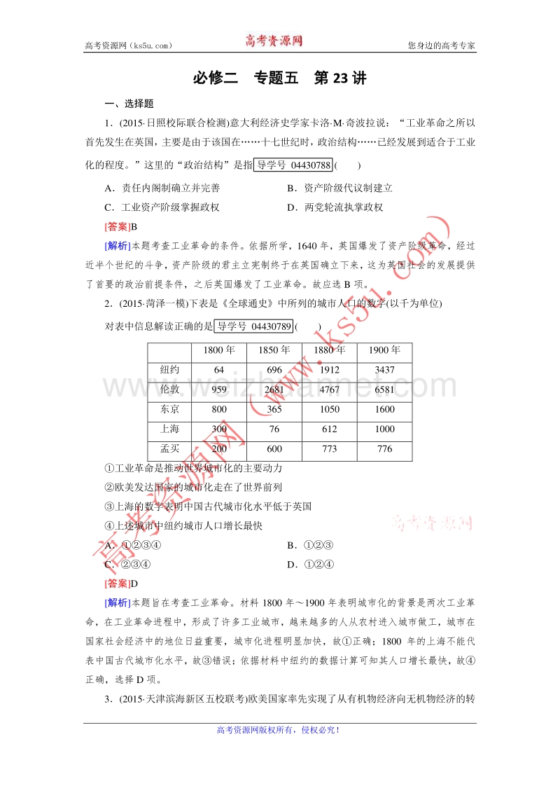 【走向高考】2017年高考历史人民版一轮复习练习：必修2第23讲 蒸汽的力量和走向整体的世界 word版含解析.doc_第1页