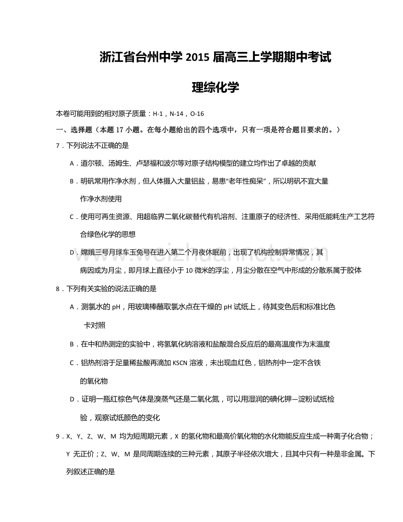 浙江省台州中学2015届高三上学期期中考试理综化学试题.doc_第1页