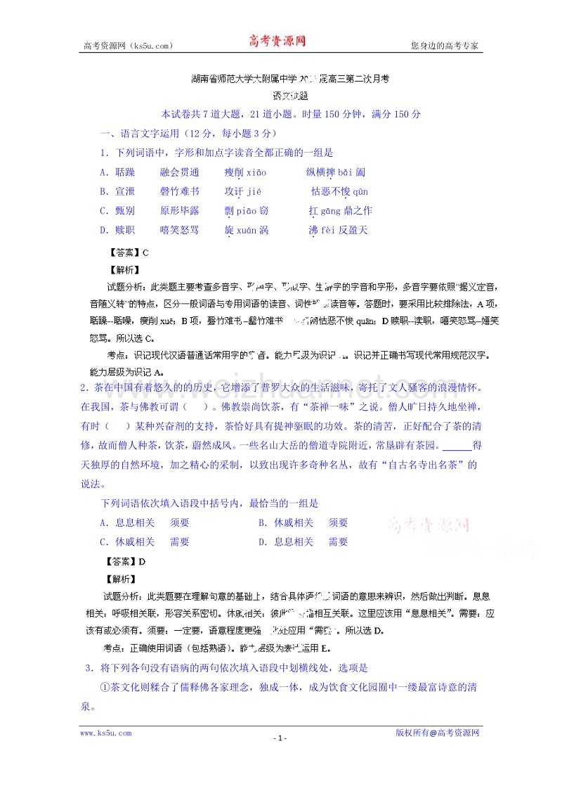 湖南省师范大学大附属中学2015届高三第二次月考语文试题 word版含解析.doc_第1页