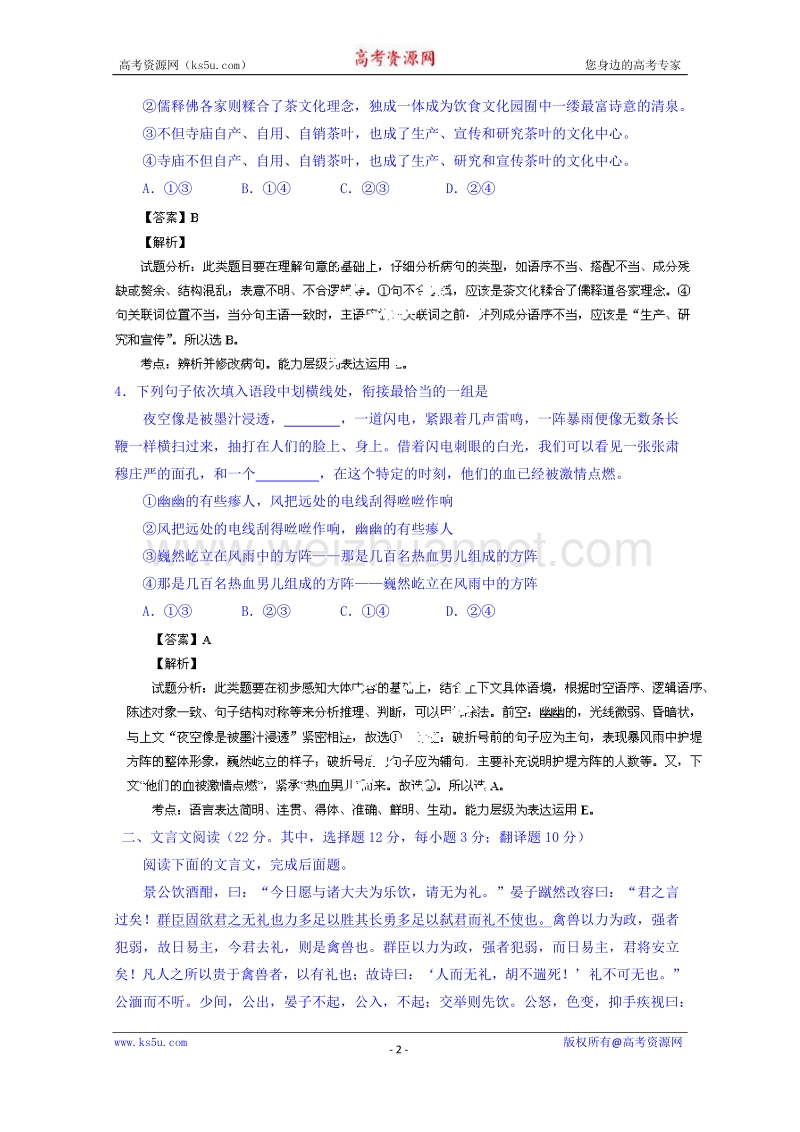 湖南省师范大学大附属中学2015届高三第二次月考语文试题 word版含解析.doc_第2页