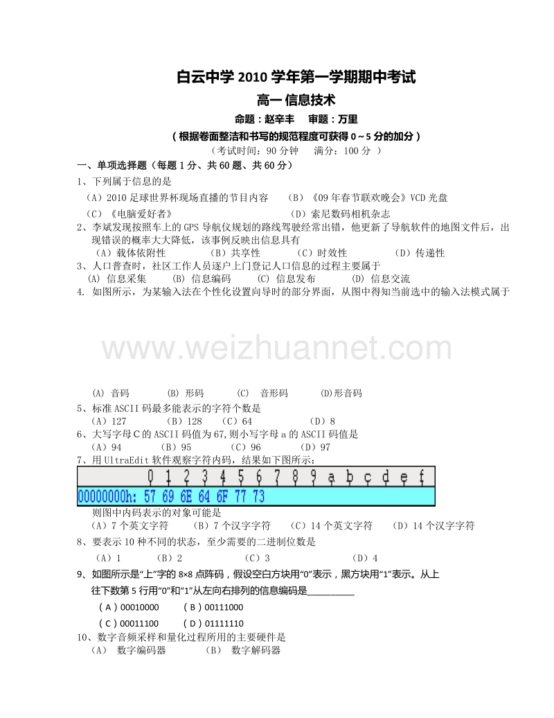 浙江省临海市白云中学2010-2011学年高一上学期期中考试信息技术试题.doc_第1页