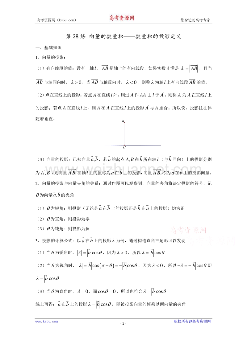 【推荐】千题百炼——高考数学100个热点问题（二）：第38炼 向量的数量积——数量积的投影定义（含数量积综合练习题） word版含解析.doc_第1页