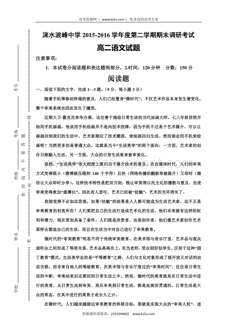 河北省涞水县波峰中学2015-2016学年高二下学期期末调研语文试题 word版含答案.doc_第1页