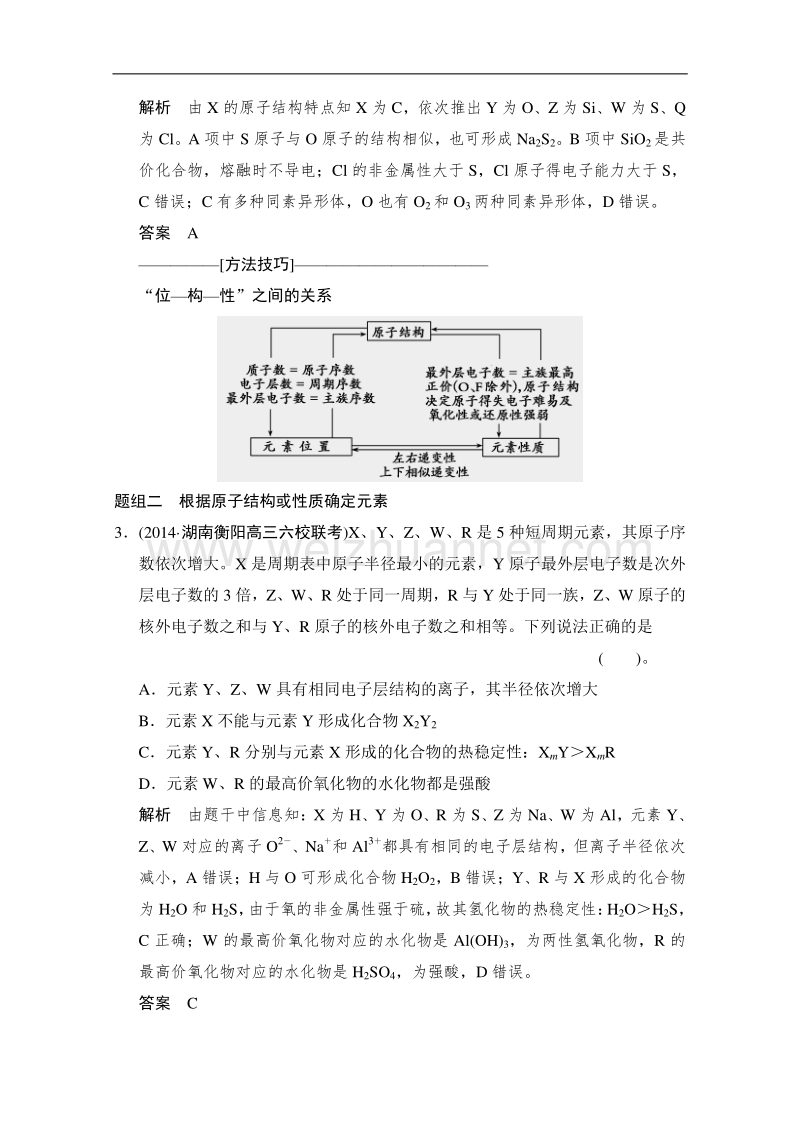 江苏省宿迁市宿豫中学2015高考化学二轮专题题组训练：第5讲 考点3 元素“位—构—性”的关系及应用 .doc_第2页