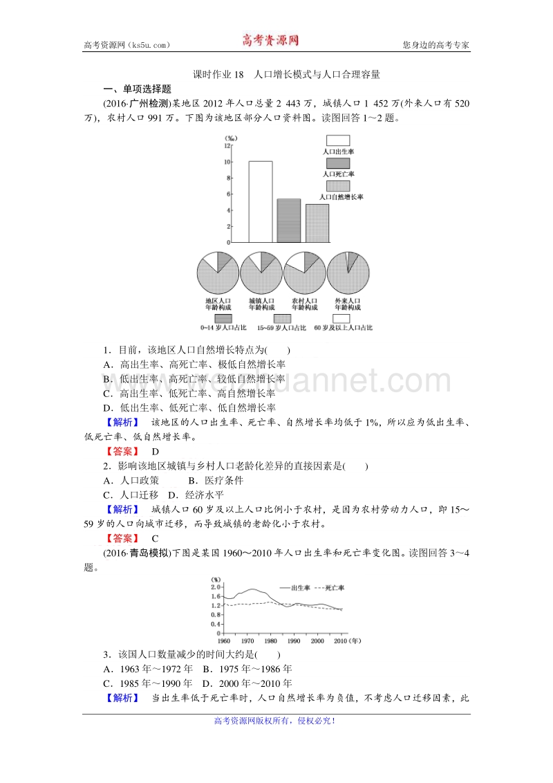 【师说】2017届高三地理湘教版一轮复习课时作业18 人口增长模式与人口合理容量 word版含解析.doc_第1页