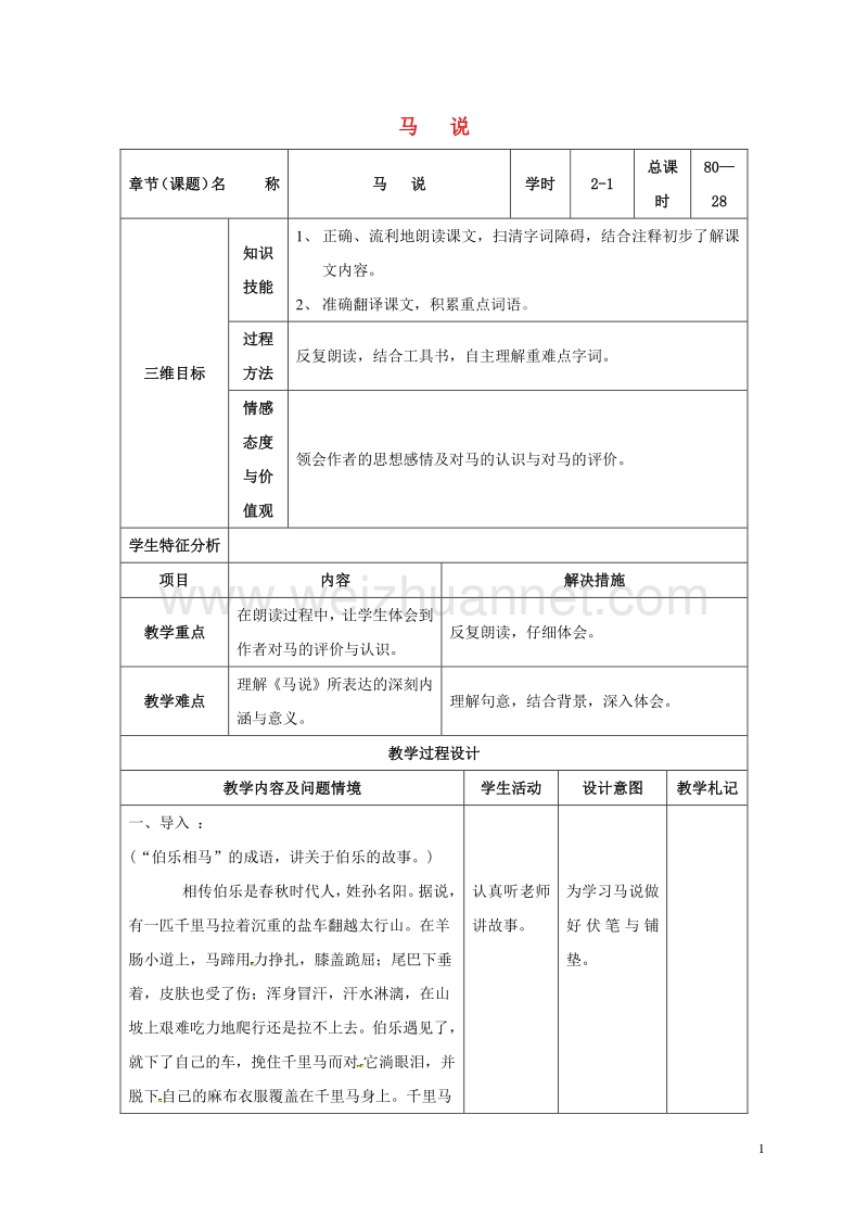 甘肃省武威市第十七中学八年级语文下册 23《马说》教案1 （新版）新人教版.doc_第1页