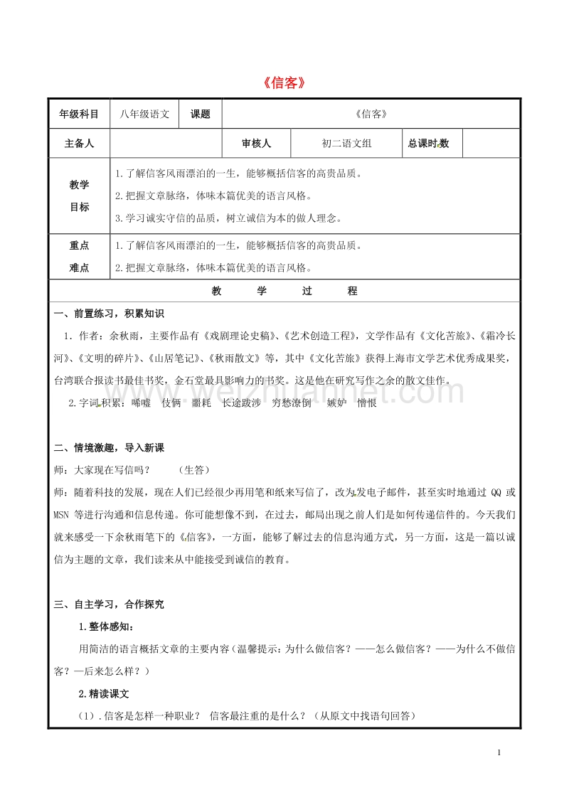 山东省聊城市高唐县第二实验中学八年级语文上册 第二单元 10《信客》教案 （新版）新人教版.doc_第1页