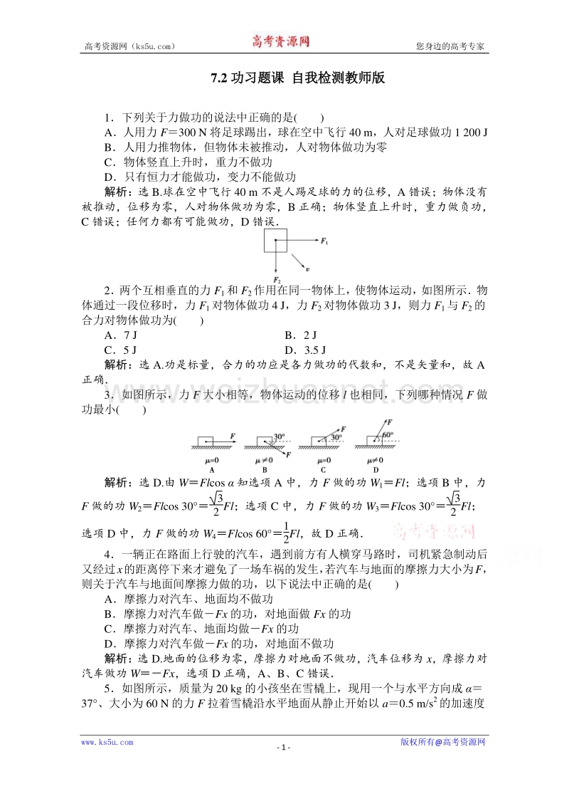 高一物理精品同步练习 第七章 第二节 功习题课 自我检测教师版 （新人教版必修2） word版缺答案.doc_第1页