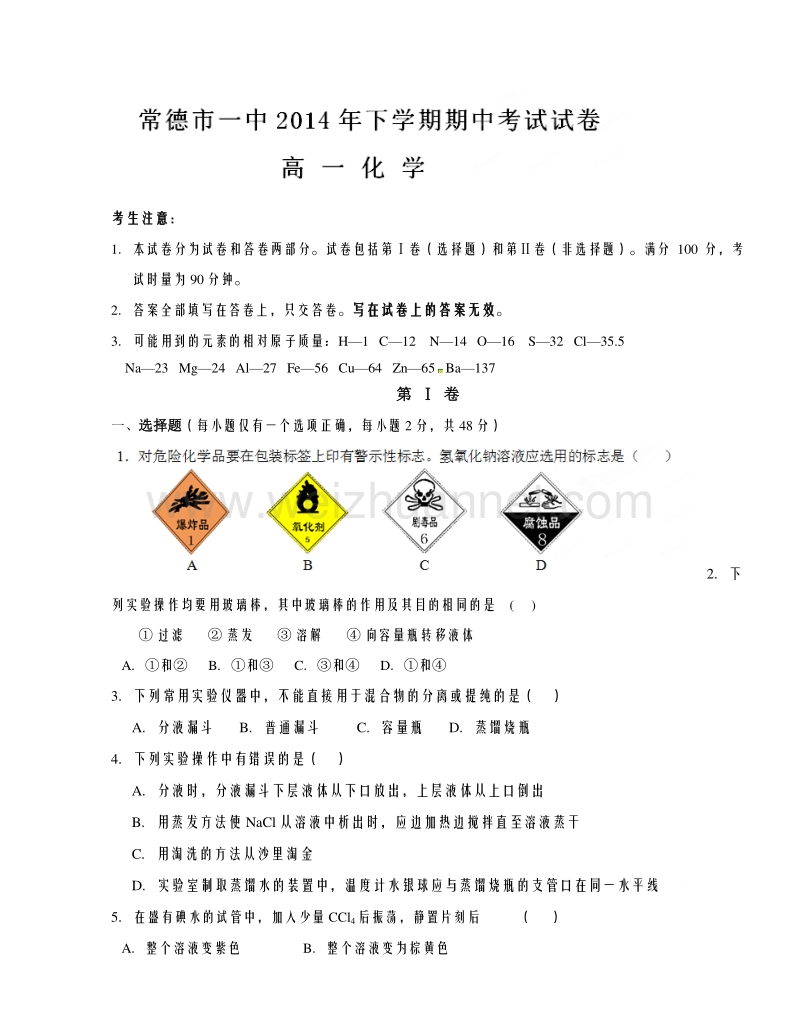 湖南省常德市第一中学2014-2015学年高一上学期期中考试化学试题（无答案）.doc_第1页