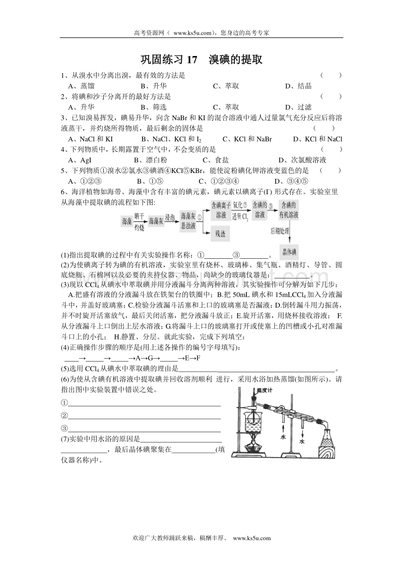 江苏省溧阳市南渡高级中学高一化学同步练习 17溴碘的提取（无答案）.doc_第1页