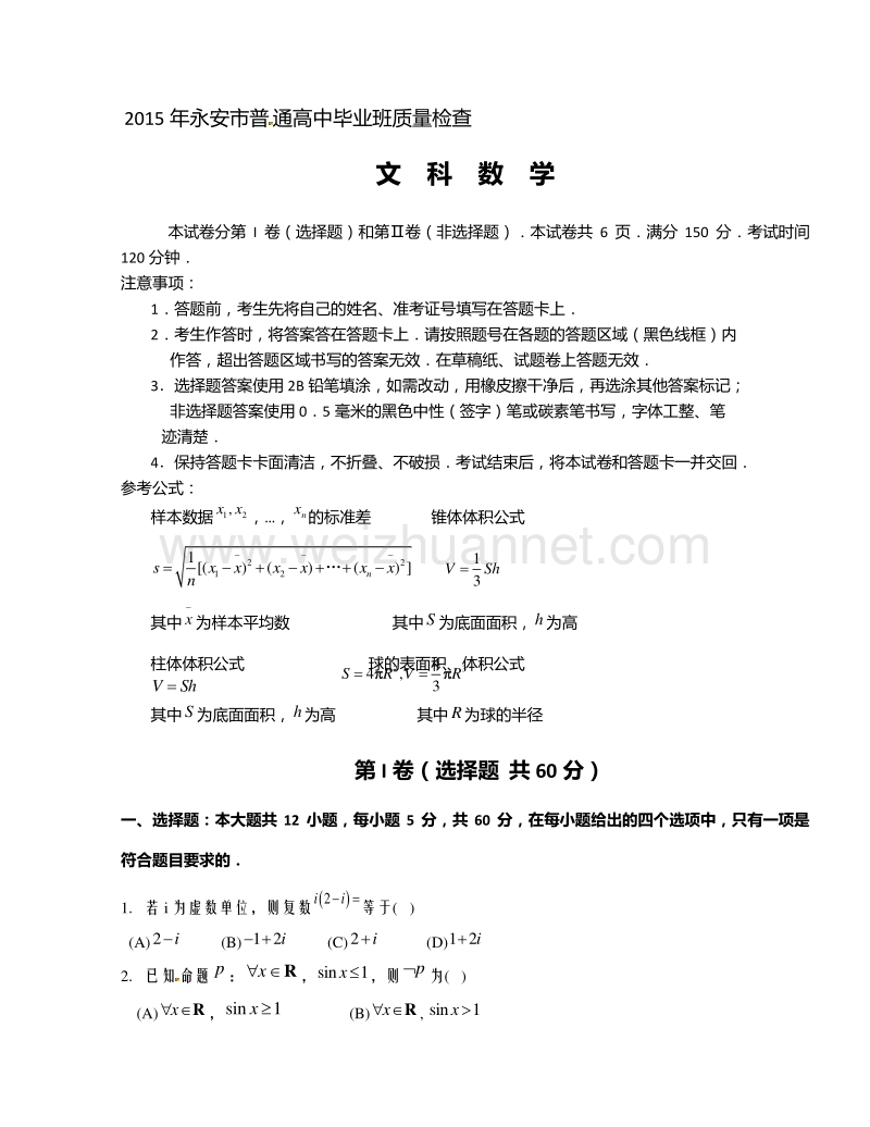 福建省永安市2015届高三下学期质检考试数学（文）试题.doc_第1页