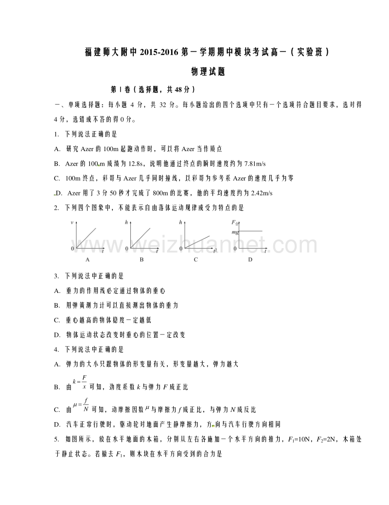 福建省福建师范大学附属中学2015-2016学年高一上学期期中考试物理试题解析（原卷版）.doc_第1页