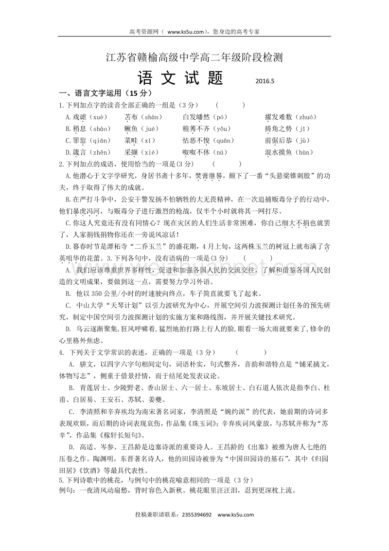 江苏省赣榆高级中学2015-2016学年高二5月阶段检测语文试题 word版含答案.doc_第1页