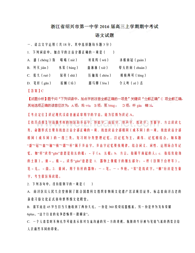 浙江省绍兴市第一中学2016届高三上学期期中考试语文试题解析.doc_第1页