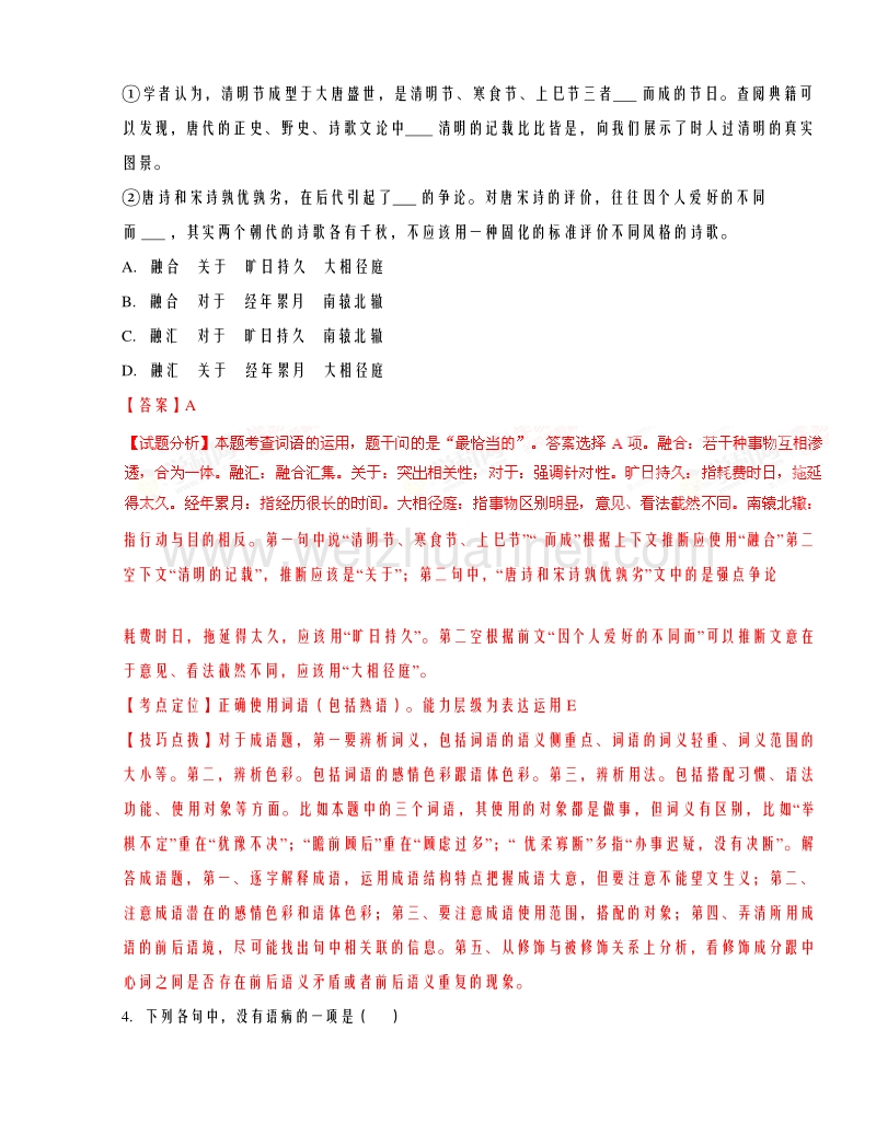 浙江省绍兴市第一中学2016届高三上学期期中考试语文试题解析.doc_第3页